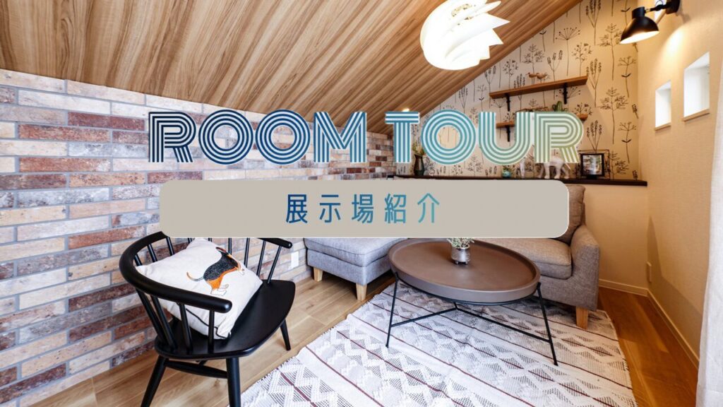 サムネイル：ショート／ハイム水戸赤塚展示場