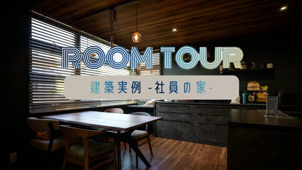 サムネイル：ショート／ヴィンテージカフェ風インテリアの家