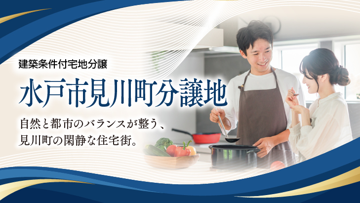 サムネイル：【販売代理】水戸市見川町分譲地〈3区画〉