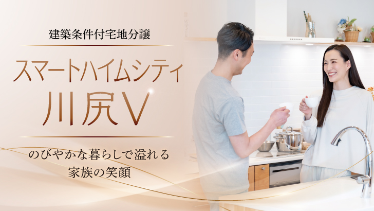 サムネイル：スマートハイムシティ川尻Ⅴ〈3区画〉