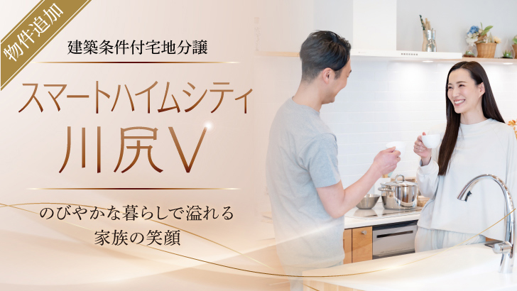 サムネイル：スマートハイムシティ川尻Ⅴ〈4区画〉