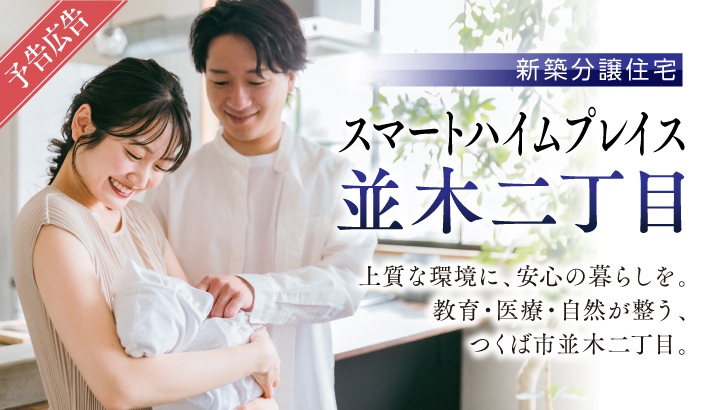 サムネイル：【予告広告】スマートハイムプレイス並木二丁目〈一戸建て〉