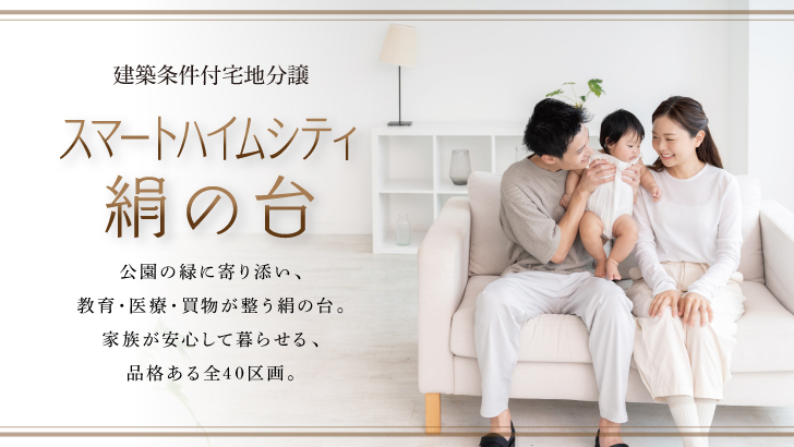 サムネイル：スマートハイムシティ絹の台〈5区画〉