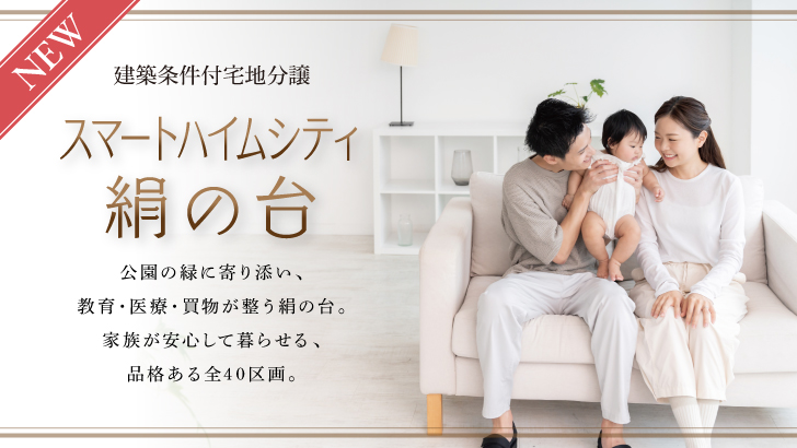 サムネイル：スマートハイムシティ絹の台〈6区画〉