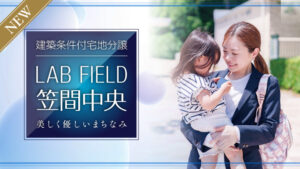ラボフィールド笠間中央_banner