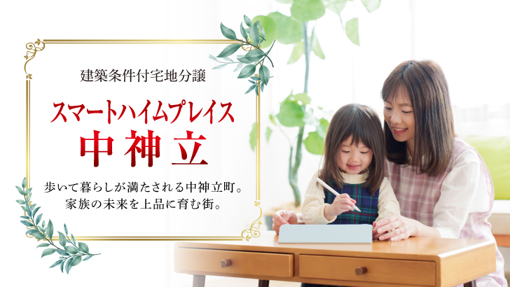サムネイル：スマートハイムプレイス中神立〈2区画〉