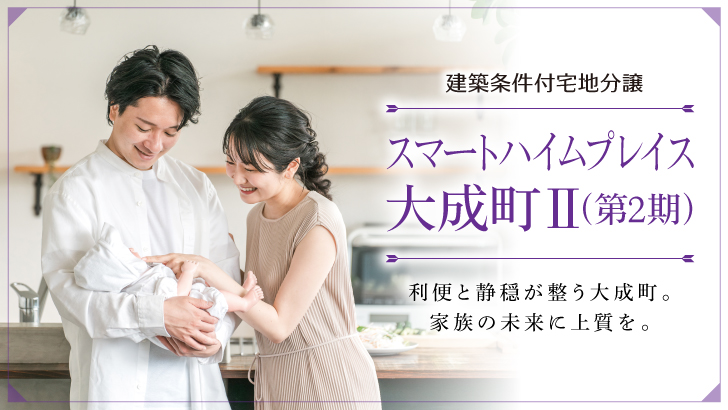 サムネイル：スマートハイムプレイス大成町Ⅱ（第2期）〈4区画〉