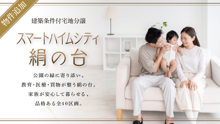 サムネイル：スマートハイムシティ絹の台〈9区画〉