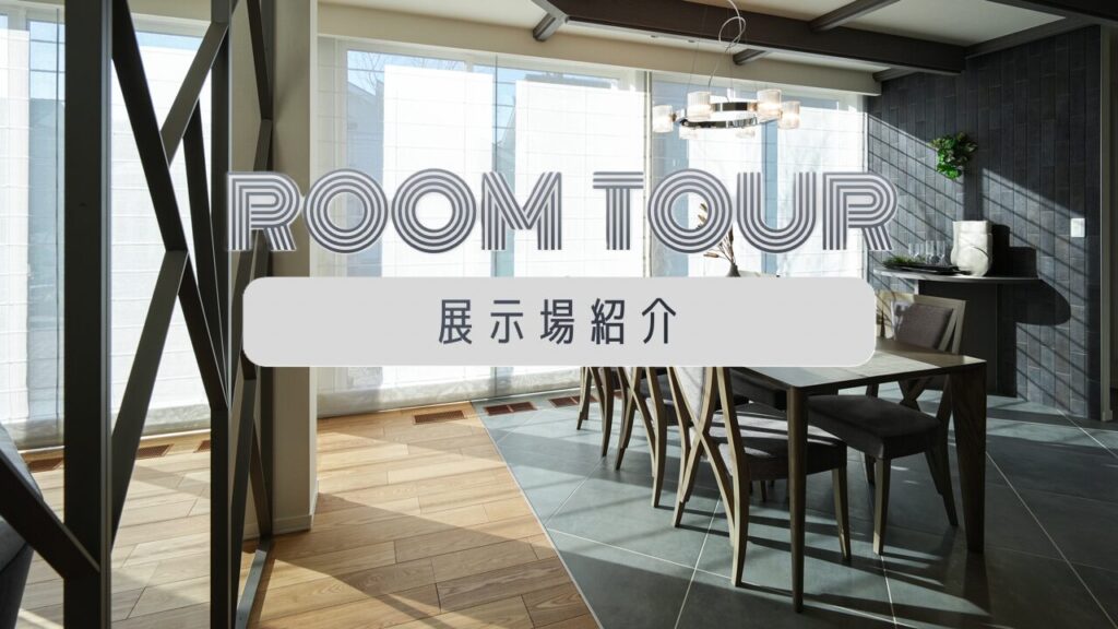 サムネイル：ショート／つくばドマーニ展示場