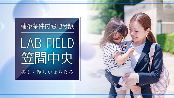 サムネイル：ラボフィールド笠間中央〈2区画〉