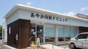 あやか内科クリニック