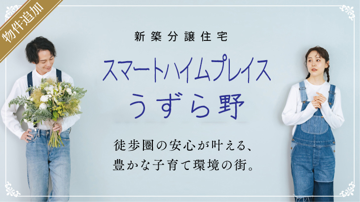 サムネイル：スマートハイムプレイスうずら野〈2戸〉