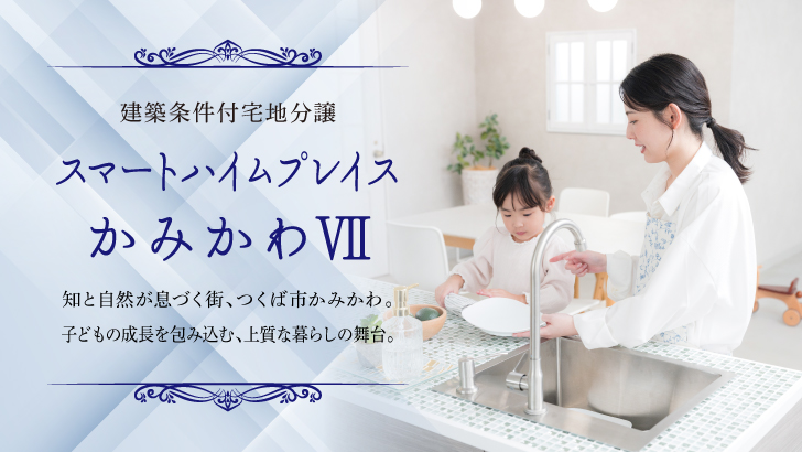 サムネイル：スマートハイムプレイスかみかわⅦ〈5区画〉