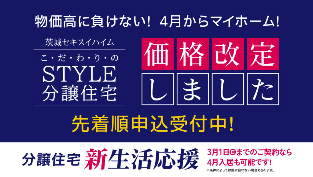 サムネイル：4月から新居も！新生活応援 分譲住宅価格改定