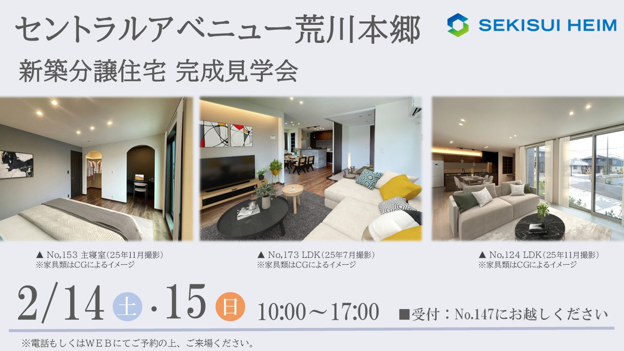 2月14日15日開催_セントラルアベニュー荒川本郷完成現場見学会
