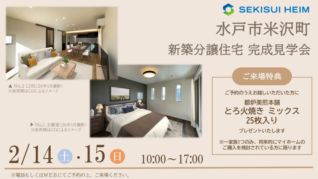 サムネイル：【新築分譲住宅見学会】水戸市米沢町