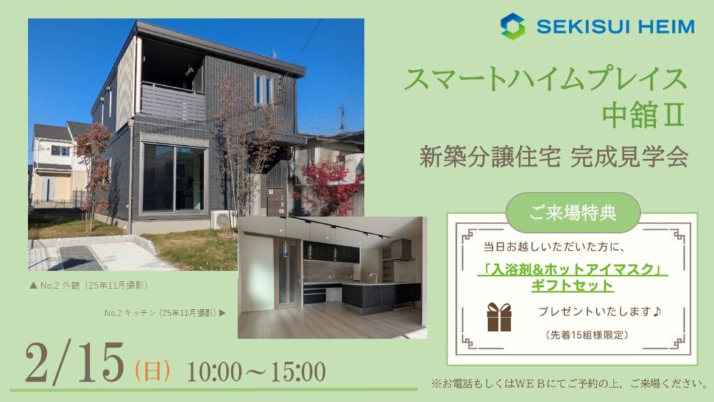 サムネイル：【新築分譲住宅見学会】スマートハイムプレイス中舘Ⅱ
