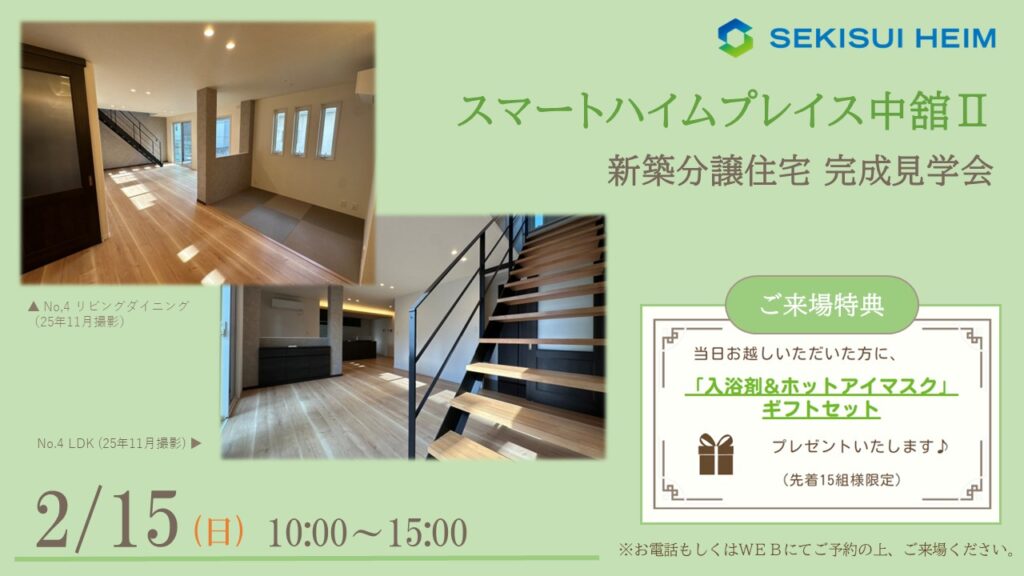 サムネイル：【新築分譲住宅見学会】スマートハイムプレイス中舘Ⅱ