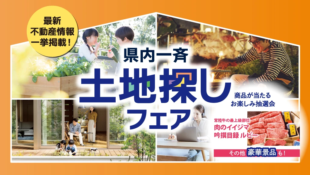 サムネイル：2月7日・8日 開催！県内一斉土地探しフェア