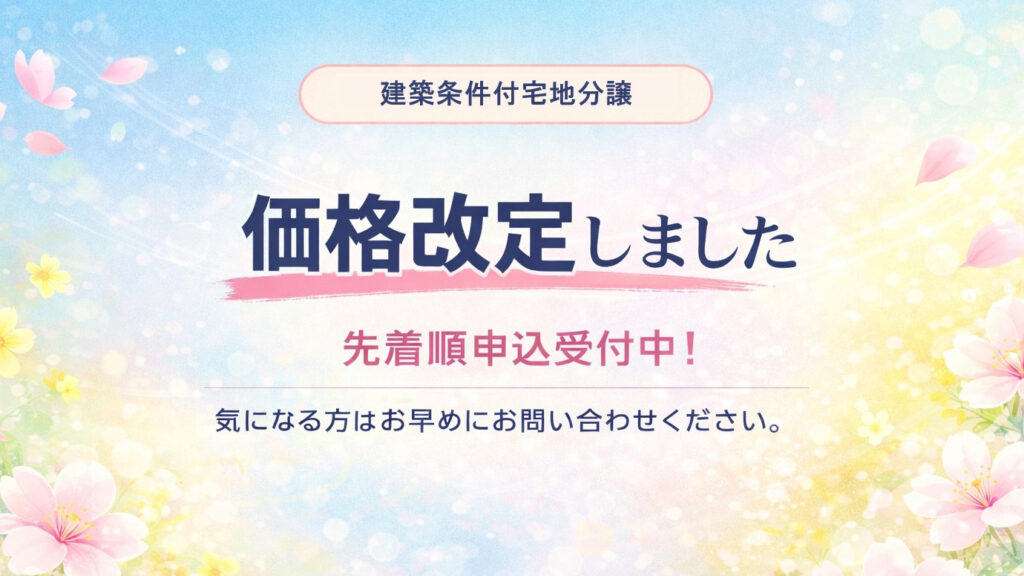 サムネイル：自分のペースで家づくり！ 土地価格改定