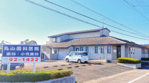 丸山歯科医院