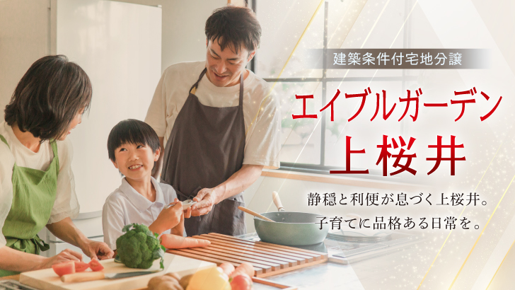 サムネイル：【販売提携】エイブルガーデン上桜井〈10区画〉