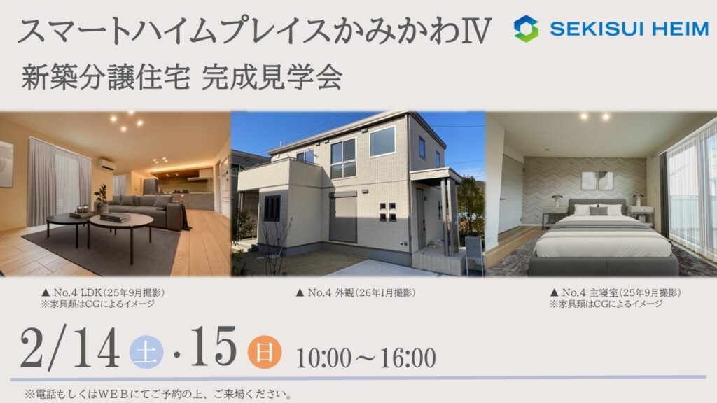 サムネイル：【新築分譲住宅見学会】スマートハイムプレイスかみかわⅣ