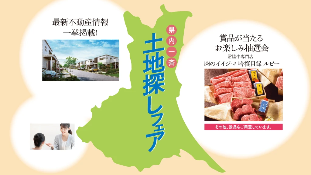 サムネイル：3月7日・8日 開催！県内一斉土地探しフェア