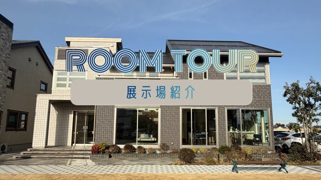 サムネイル：ショート／つくばアネックス展示場