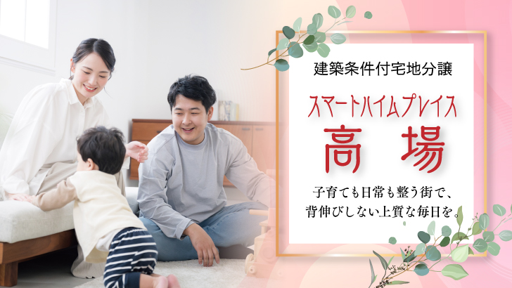 スマートハイムプレイス高場
