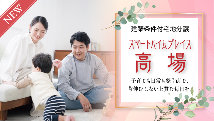サムネイル：スマートハイムプレイス高場〈5区画〉