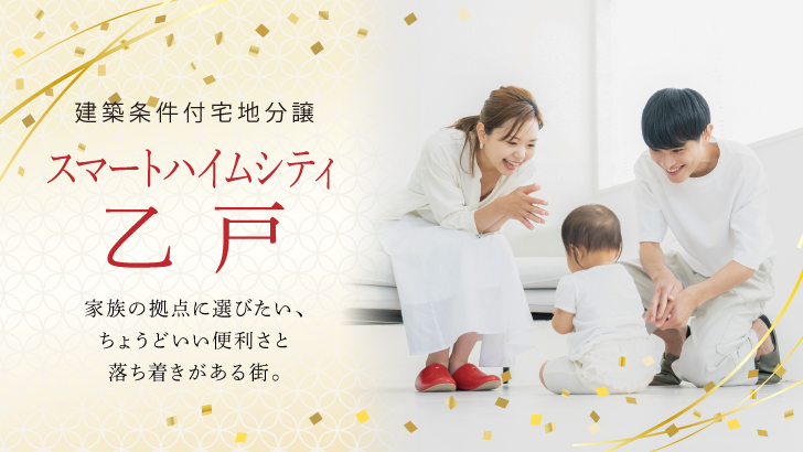 サムネイル：スマートハイムシティ乙戸〈3区画〉