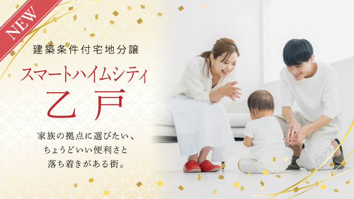 サムネイル：スマートハイムシティ乙戸〈3区画〉