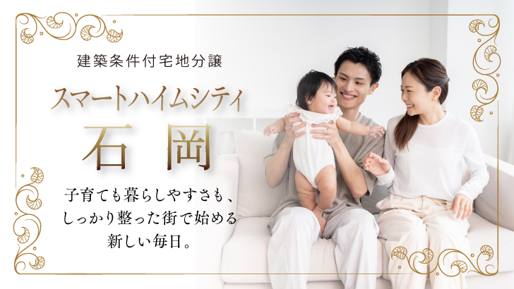 サムネイル：スマートハイムシティ石岡〈5区画〉