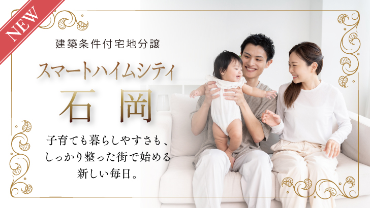 サムネイル：スマートハイムシティ石岡〈6区画〉