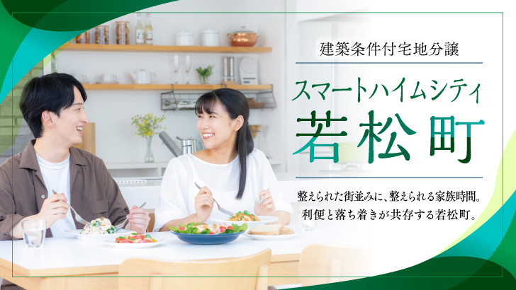 サムネイル：スマートハイムシティ若松町〈6区画〉