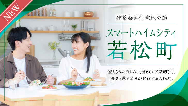 サムネイル：スマートハイムシティ若松町〈6区画〉