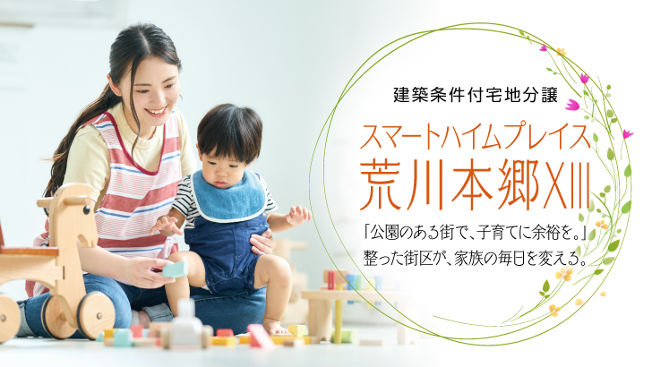 サムネイル：スマートハイムプレイス荒川本郷XIII〈1区画〉