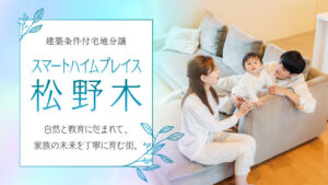 スマートハイムプレイス松野木