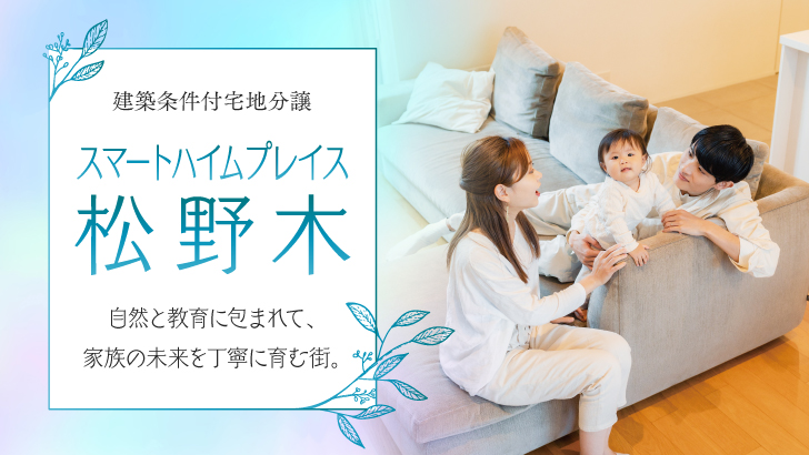 サムネイル：スマートハイムプレイス松野木〈3区画〉