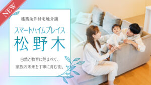 スマートハイムプレイス松野木