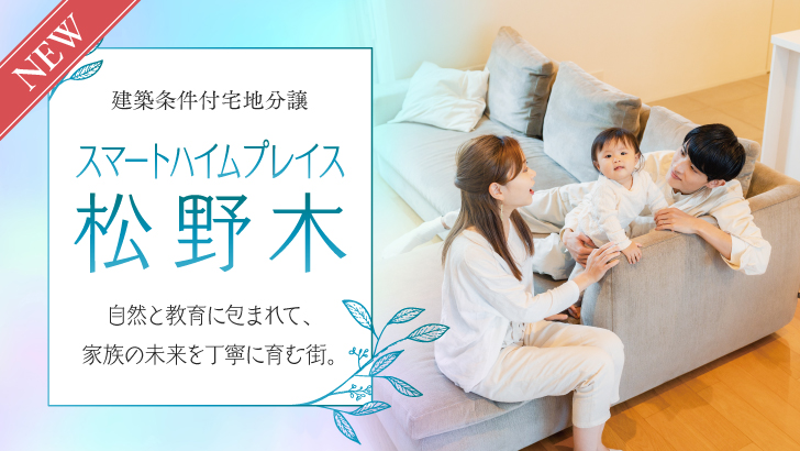 スマートハイムプレイス松野木