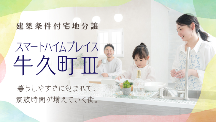 サムネイル：スマートハイムプレイス牛久町Ⅲ〈6区画〉