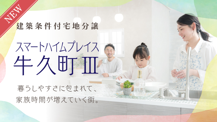 サムネイル：スマートハイムプレイス牛久町Ⅲ〈8区画〉