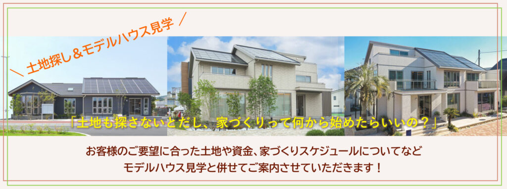 初めての展示場見学キャンペーンバナー