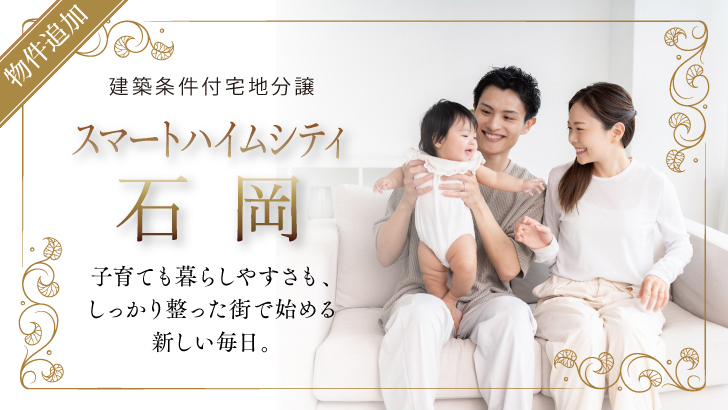 サムネイル：スマートハイムシティ石岡〈10区画〉