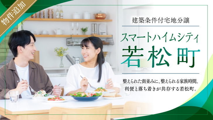 サムネイル：スマートハイムシティ若松町〈5区画〉