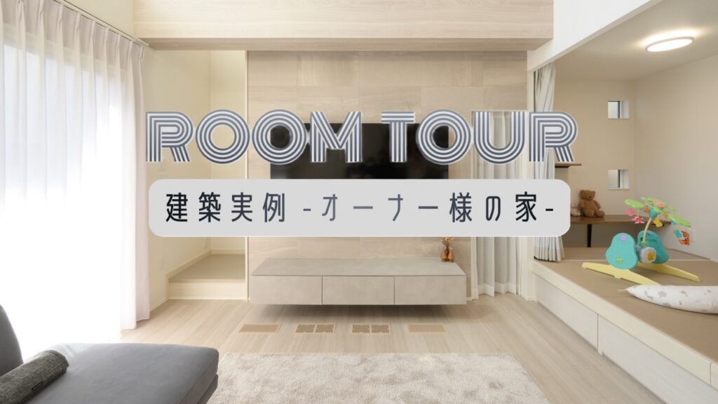 サムネイル：憧れの大空間とナチュラルモダンな平屋住宅
