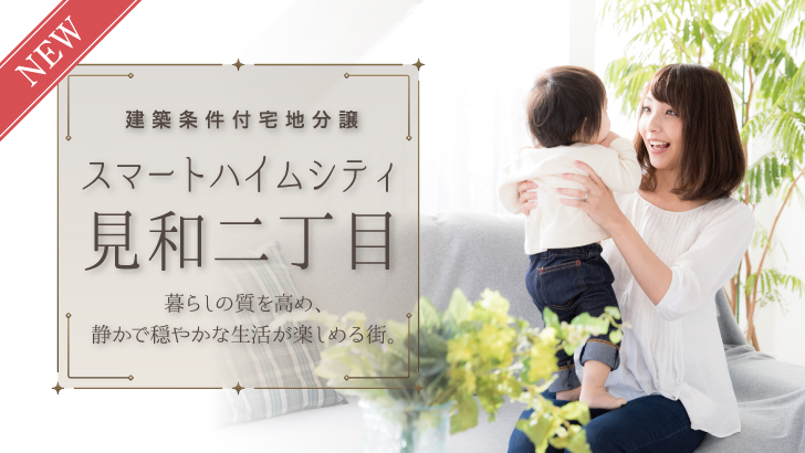 サムネイル：スマートハイムシティ見和２丁目〈1区画〉