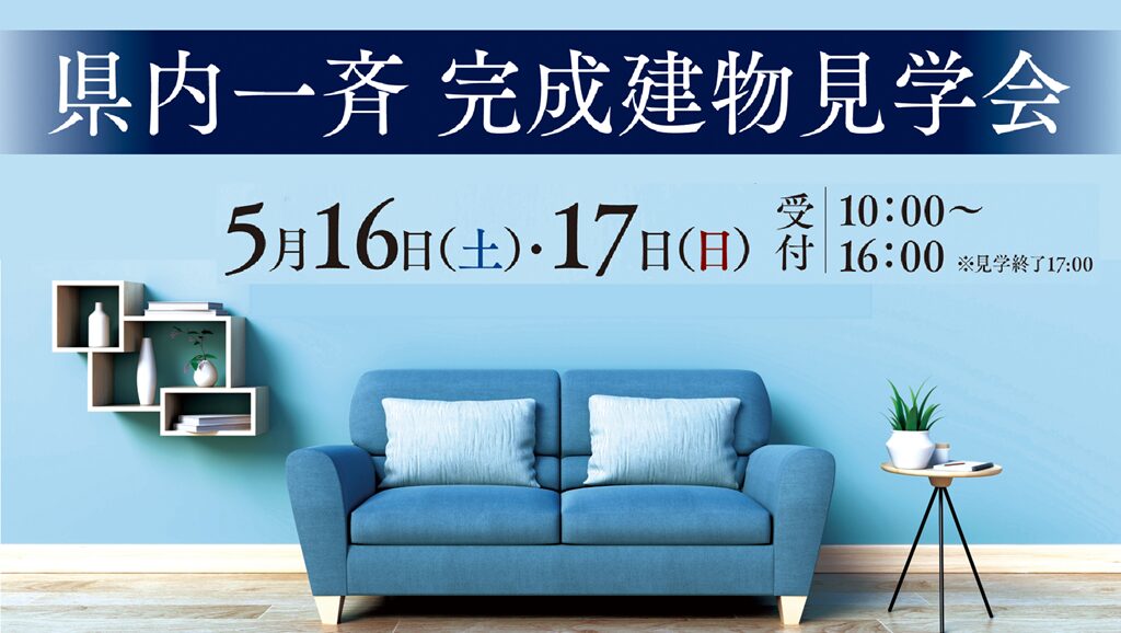 サムネイル：もれなくデジタルギフトプレゼント！県内一斉 完成建物見学会